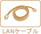 LAN�P�[�u��