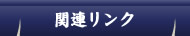 �֘A�����N