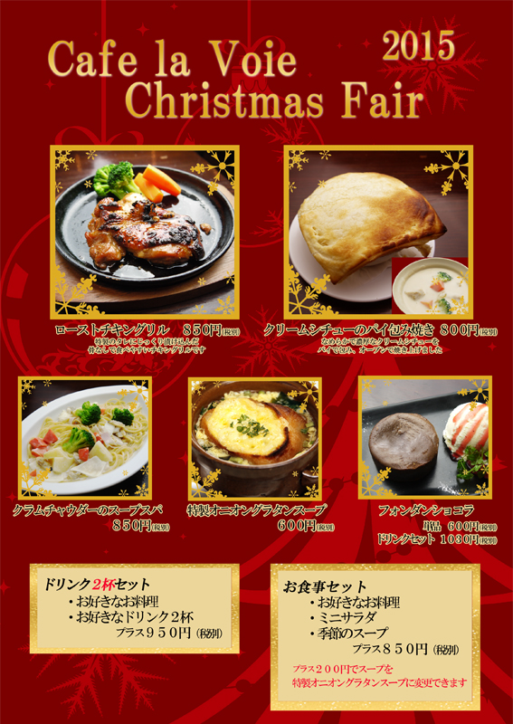 カフェのディナー の絶品クリスマス限定メニュー 新宿西口 新宿のカフェなら新宿西口徒歩3分 女性に人気のカフェ ラ ヴォワ