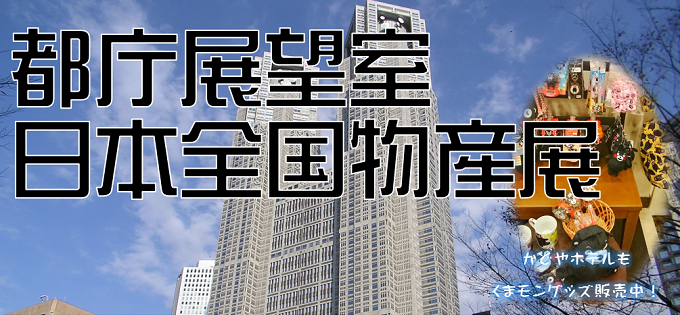 東京都庁展望室日本全国物産展 新宿のホテルなら新宿駅西口徒歩3分のビジネスホテル かどやホテル