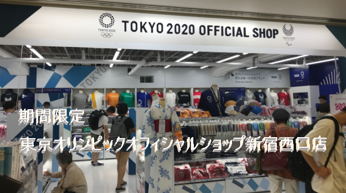 期間限定オリンピック パラリンピック東京オフィシャルショップが新宿西口に 新宿のホテルなら新宿駅西口徒歩3分のビジネスホテル かどやホテル