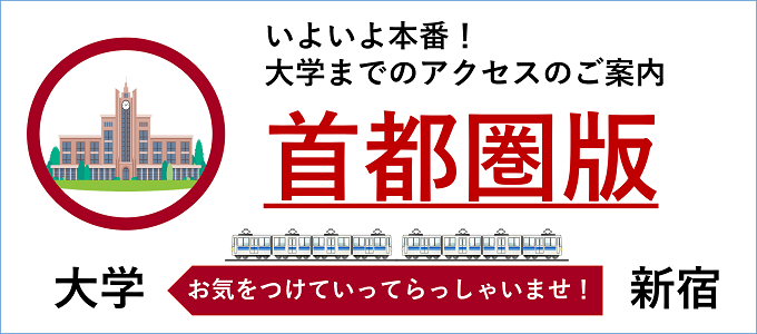 工学院大学は徒歩１分 各大学アクセス案内 首都圏版 21年1月2日更新 新宿のホテルなら新宿駅西口徒歩3分のビジネスホテル かどやホテル