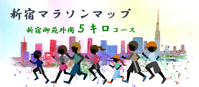 新宿マラソンマップ 新宿御苑外周５キロコース 新宿のホテルなら新宿駅西口徒歩3分のビジネスホテル かどやホテル